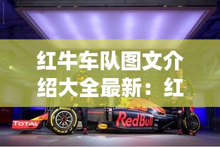 红牛车队图文介绍大全最新：红牛车队总部在哪 