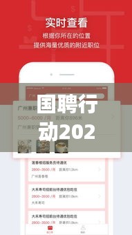 国聘行动2024招聘最新消息：国聘行动app下载 