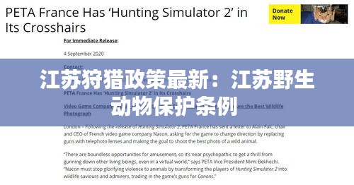 江苏狩猎政策最新：江苏野生动物保护条例 