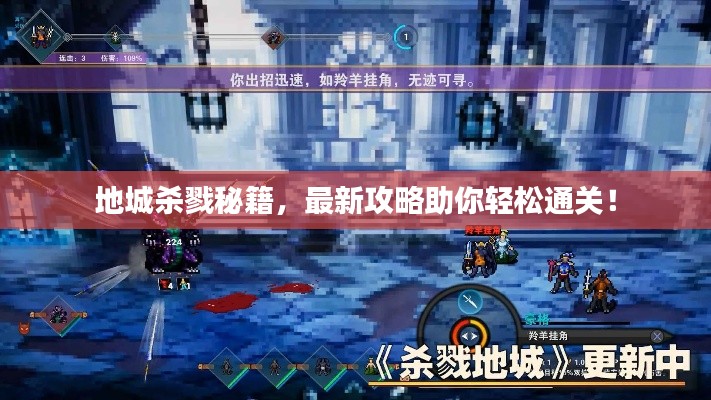 地城杀戮秘籍，最新攻略助你轻松通关！