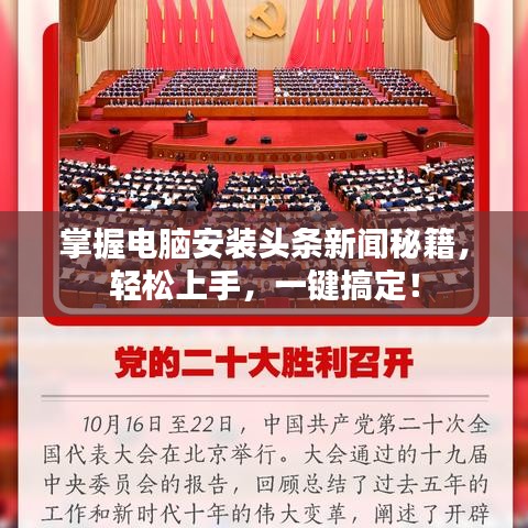 掌握电脑安装头条新闻秘籍，轻松上手，一键搞定！