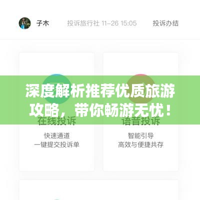 深度解析推荐优质旅游攻略，带你畅游无忧！