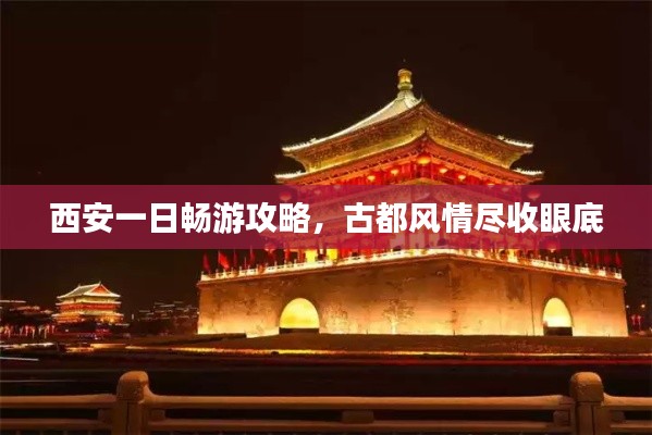 西安一日畅游攻略，古都风情尽收眼底