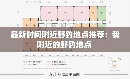 最新时间附近野钓地点推荐：我附近的野钓地点 