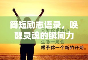 简短励志语录，唤醒灵魂的瞬间力量