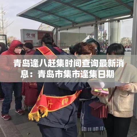 青岛逢八赶集时间查询最新消息：青岛市集市逢集日期 