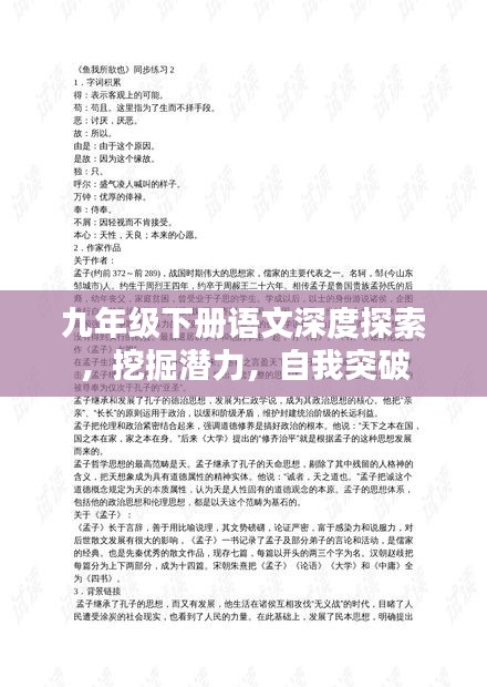九年级下册语文深度探索，挖掘潜力，自我突破