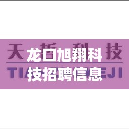 龙口旭翔科技招聘信息最新：山东旭龙新能源科技有限公司 