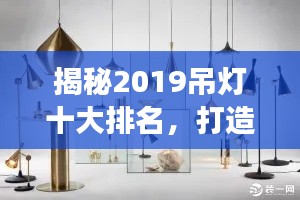 揭秘2019吊灯十大排名，打造家居照明艺术之选