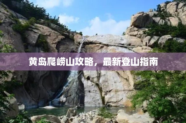 黄岛爬崂山攻略，最新登山指南