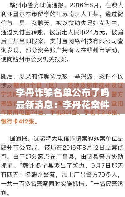 李丹诈骗名单公布了吗最新消息：李丹花案件 