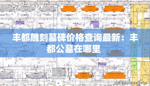 丰都雕刻墓碑价格查询最新：丰都公墓在哪里 