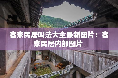 客家民居叫法大全最新图片：客家民居内部图片 