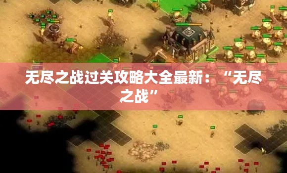 无尽之战过关攻略大全最新：“无尽之战” 