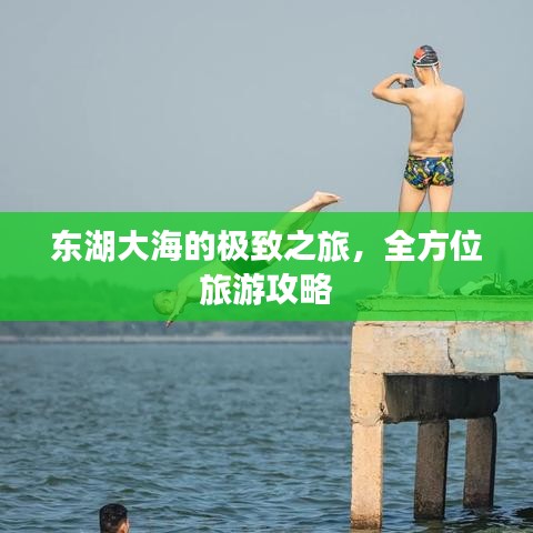 东湖大海的极致之旅，全方位旅游攻略