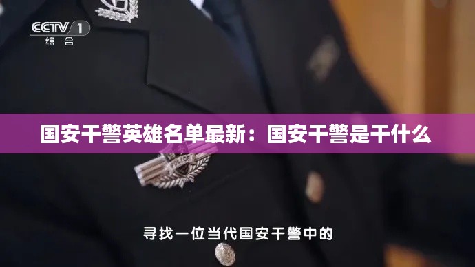 国安干警英雄名单最新：国安干警是干什么 