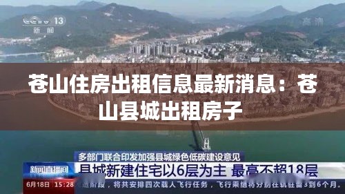苍山住房出租信息最新消息：苍山县城出租房子 