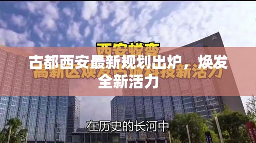 古都西安最新规划出炉，焕发全新活力