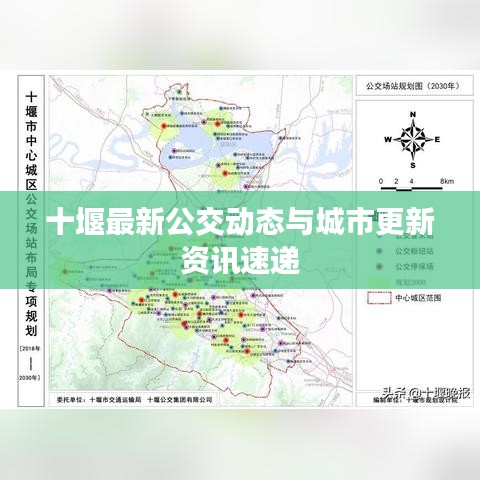 十堰最新公交动态与城市更新资讯速递