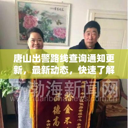 唐山出警路线查询通知更新，最新动态，快速了解出警路线！
