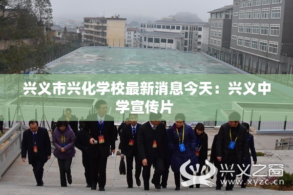 兴义市兴化学校最新消息今天：兴义中学宣传片 