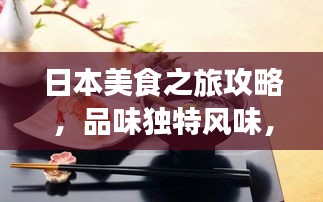 日本美食之旅攻略，品味独特风味，畅游异国他乡