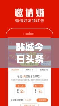 韩城今日头条新闻网，最新资讯与深度报道首发平台
