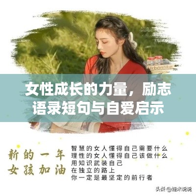女性成长的力量，励志语录短句与自爱启示