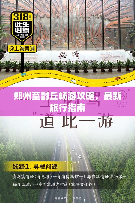郑州至封丘畅游攻略，最新旅行指南