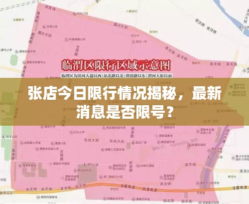 张店今日限行情况揭秘，最新消息是否限号？