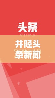 井陉头条新闻热点速递