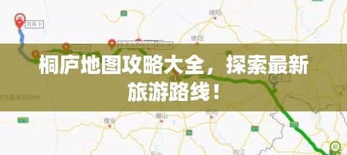 桐庐地图攻略大全，探索最新旅游路线！