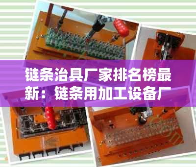 链条治具厂家排名榜最新：链条用加工设备厂家 