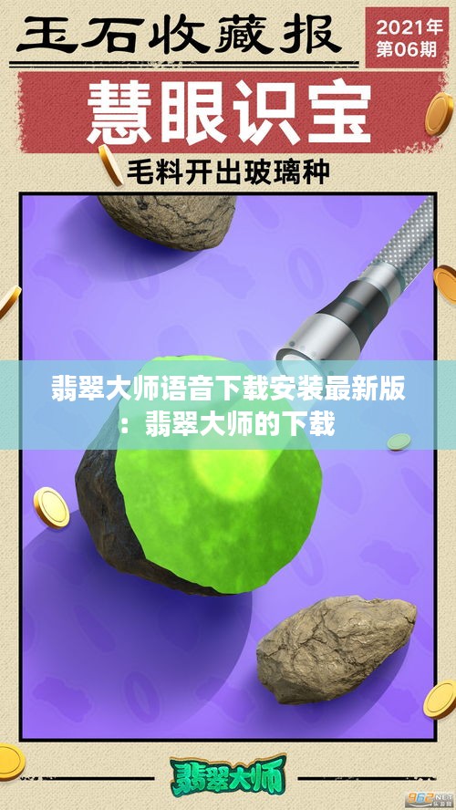 翡翠大师语音下载安装最新版：翡翠大师的下载 
