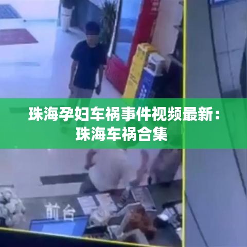 珠海孕妇车祸事件视频最新：珠海车祸合集 