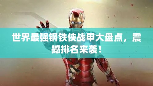 世界最强钢铁侠战甲大盘点，震撼排名来袭！