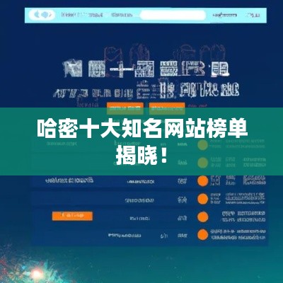 哈密十大知名网站榜单揭晓！