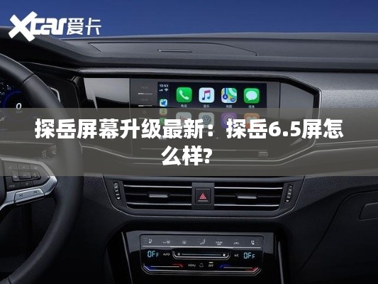 探岳屏幕升级最新：探岳6.5屏怎么样? 
