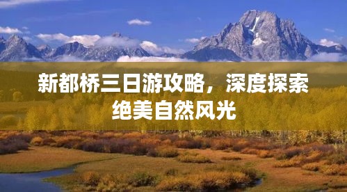 新都桥三日游攻略，深度探索绝美自然风光
