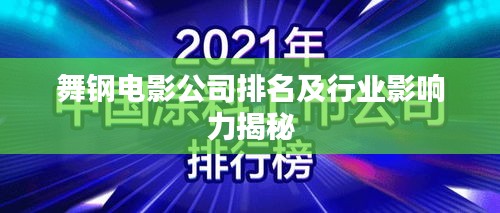 舞钢电影公司排名及行业影响力揭秘