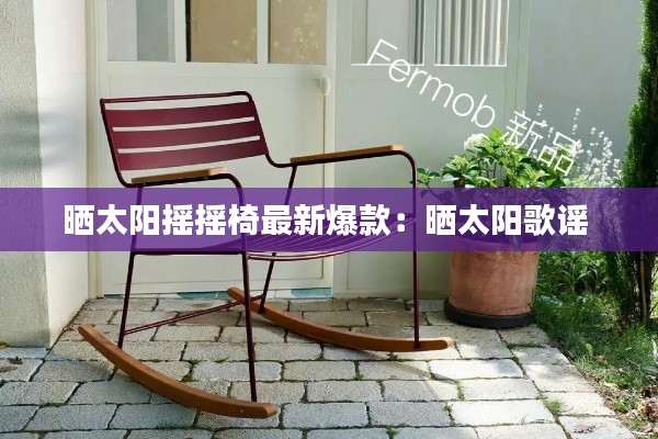 晒太阳摇摇椅最新爆款：晒太阳歌谣 