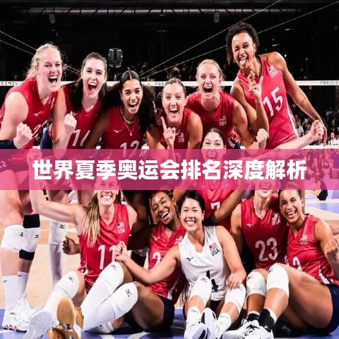 世界夏季奥运会排名深度解析