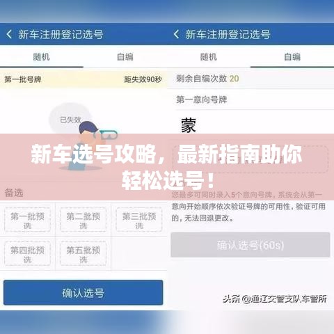 新车选号攻略，最新指南助你轻松选号！