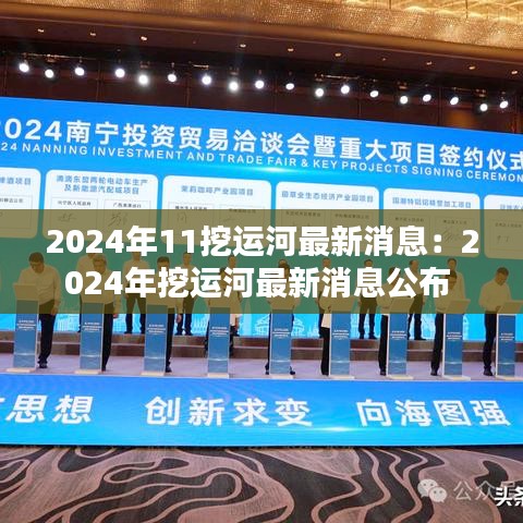 2024年11挖运河最新消息：2024年挖运河最新消息公布 