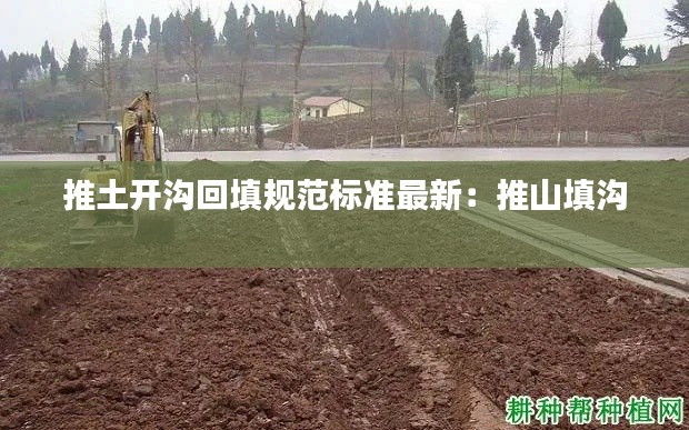 推土开沟回填规范标准最新：推山填沟 