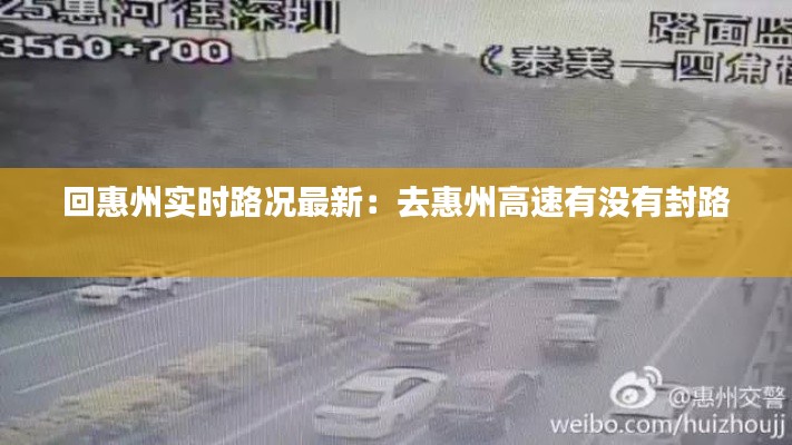 回惠州实时路况最新：去惠州高速有没有封路 
