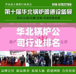 华北锅炉公司行业排名及举足轻重的行业地位