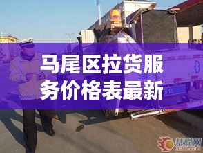 马尾区拉货服务价格表最新：马尾区货车禁行路段 