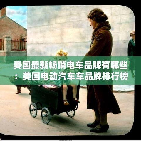 美国最新畅销电车品牌有哪些：美国电动汽车车品牌排行榜 