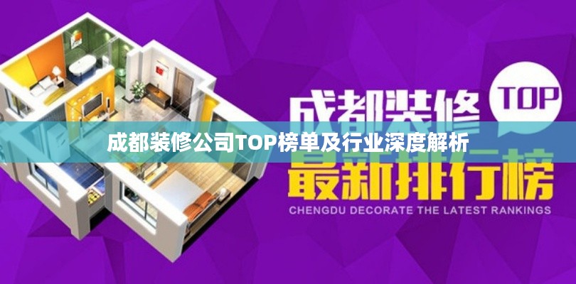 成都装修公司TOP榜单及行业深度解析